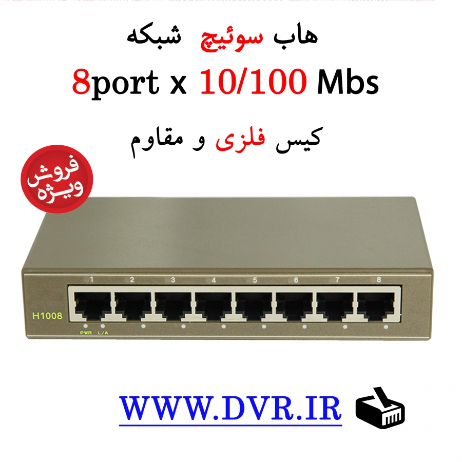 8port 10/100 Fast Ethernet Switch / بدنه فلزی / مدل  ONV H1008