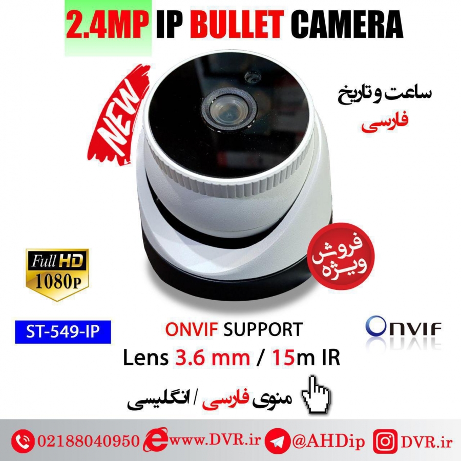 IP camera dome / Full HD مدل ST-549-IP